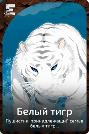 Белый тигр