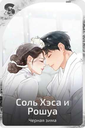 Соль Хэса и Рошуа