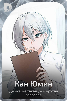 Кан Юмин