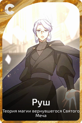 Руш
