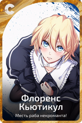 Флоренс Кьютикул