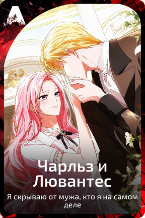 Чарльз и Лювантес