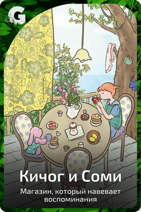 Кичог и Соми