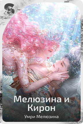Мелюзина и Кирон