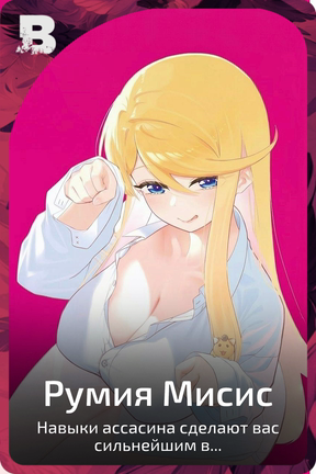 Румия Мисис