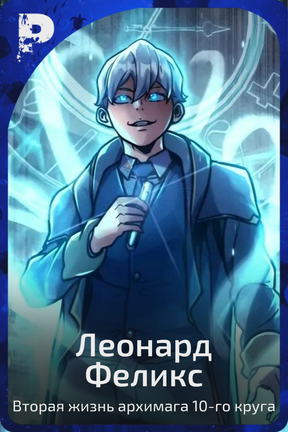 Леонард Феликс