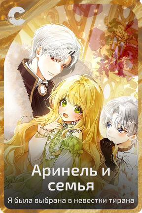 Аринель и семья