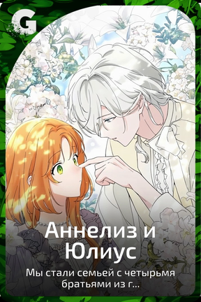 Аннелиз и Юлиус