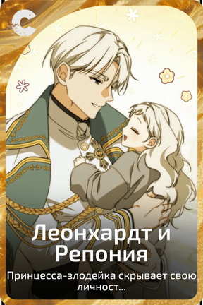 Леонхардт и Репония