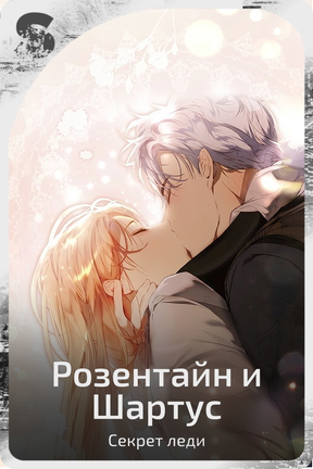 Розентайн и Шартус