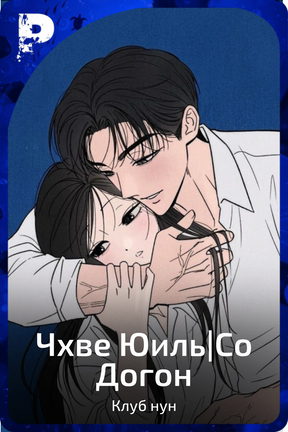 Чхве Юиль|Со Догон