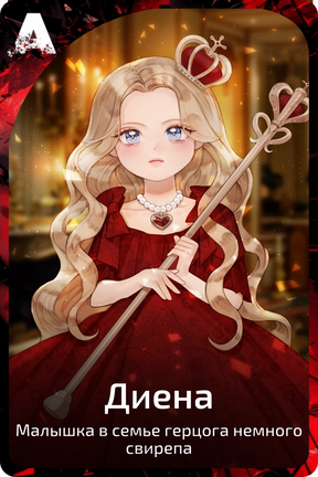 Диена