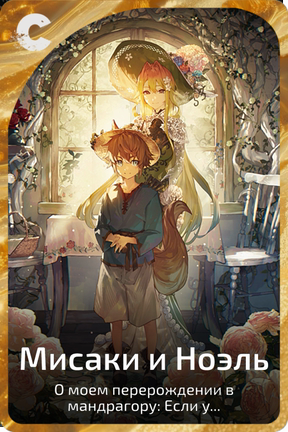 Мисаки и Ноэль