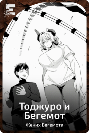 Тоджуро и Бегемот
