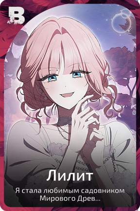 Лилит