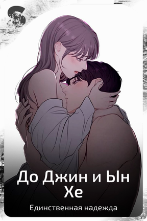 До Джин и Ын Хе