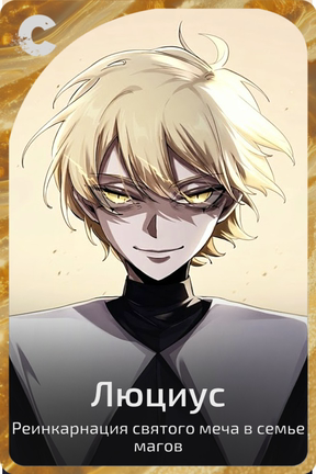 Люциус