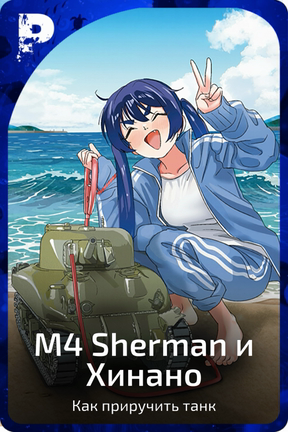 М4 Sherman и Хинано