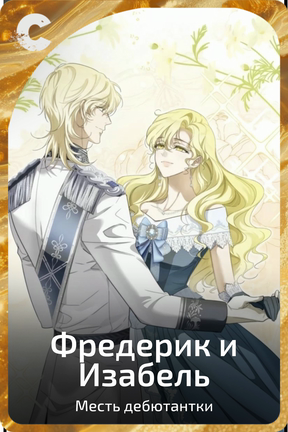Фредерик и Изабель
