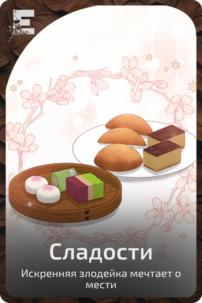 Сладости