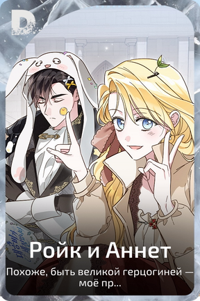 Ройк и Аннет