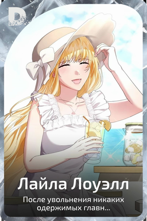 Лайла Лоуэлл