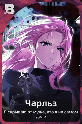 Чарльз