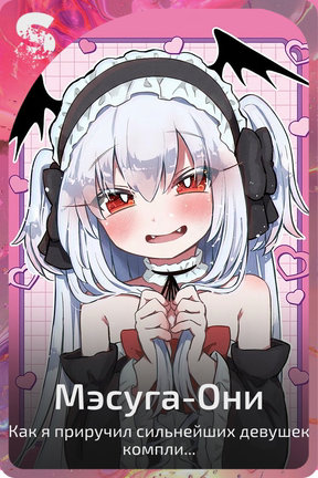 Мэсуга-Они