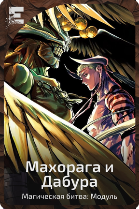 Махорага и Дабура