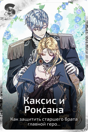 Касис и Роксана