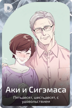 Аки и Сигэмаса