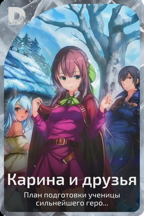 Карина и друзья