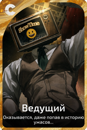 Ведущий