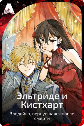 Эльтриде и Кистхарт