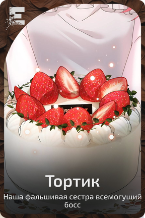 Тортик