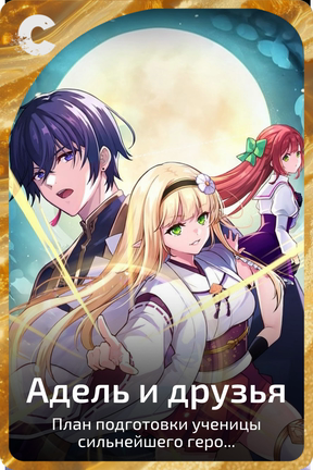Адель и друзья