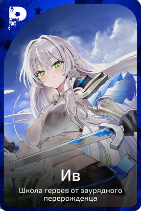 Ив