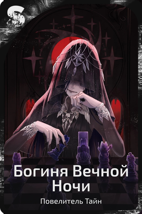 Богиня Вечной Ночи