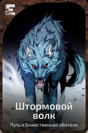 Штормовой волк