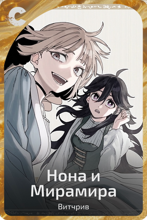 Нона и Мирамира