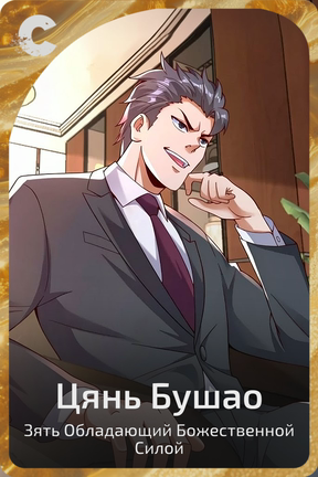 Цянь Бушао
