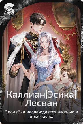 Каллиан|Эсика|     Лесван