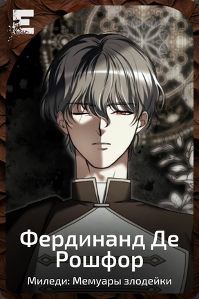 Фердинанд Де Рошфор