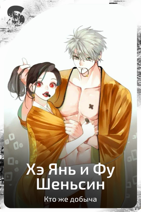 Хэ Янь и Фу Шеньсин