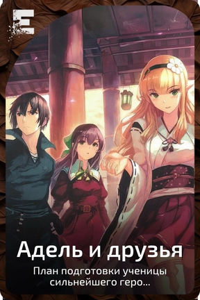 Адель и друзья