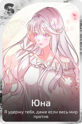 Юна