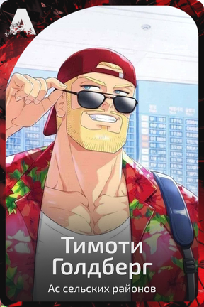 Тимоти Голдберг