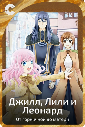 Джилл, Лили и Леонард