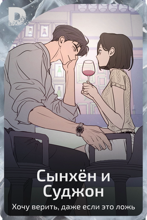 Сынхён и Суджон