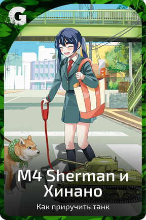 М4 Sherman и Хинано